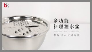 ｜BK｜多功能料理瀝水盆—萬用多功新上市！