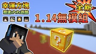 【Minecraft】全新1.14無需模組幸運方塊，遭遇各種新奇事件！幸運方塊賽跑xPvPx跑酷 Feat.殞月、捷克、哈記｜我的世界【熊貓團團】