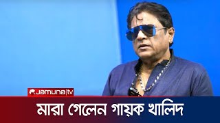 চাইম ব্যান্ডের জনপ্রিয় ভোকালিস্ট খালিদ আর নেই | Singer Khalid | Jamuna TV