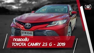 ทดลองขับ TOYOTA CAMRY 2.5 G 2019 | My Car Vlog EP.6