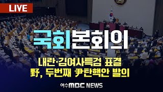 🔴[LIVE] 국회 본회의..내란·김여사특검 표결…野, 두번째 尹탄핵안 발의 2024.12.12. 여수MBC뉴스 실시간