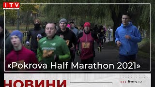 Спортивний забіг «Pokrova Half Marathon 2021» відбувся у Рівному