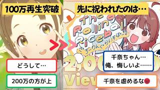 【学マス】「千奈ちゃんのWonderScaleが100万再生！あれ？公式からのお祝いは…？」に関する学マスPたちの反応まとめ【学園アイドルマスター】