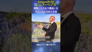 人生で後悔しないために大切なこと ｜ジェフベゾス