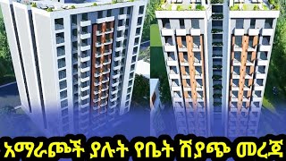 በዝቅተኛ ዋጋ በቅድም ክፍያ ብቻ እየኖሩበት የሚከፍሉት በጥሩ ዋጋ የሚሸጡ@Addistube14  #ethiopia #duet #home #news