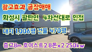 (no-188)(광고효과 화성공장매매) 화성시 팔탄면 대지1,006평 건물 470평