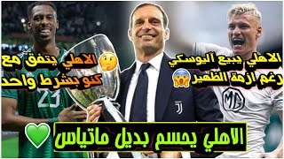 الاهلي السعودي يحسم المدرب أليجري بديل ماتياس💚!| الاهلي يتفق مع كنو بشرط🫡| الاهلي يبيع آليوسكي🥺