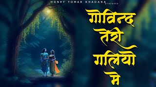 Govind Teri Galiyon Me Aakar ।। गोविंद तेरी गलियों में आकर ।। Krishna Bhajan ।। Honey Tomar Khadana