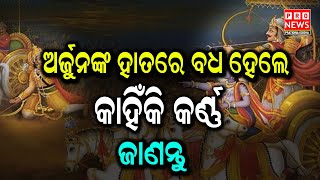 ଅର୍ଜୁନଙ୍କ ହାତରେ ବଧ ହେଲେ କାହିଁକି କର୍ଣ୍ଣ ? ଜାଣନ୍ତୁ #pronewspratidinaodisha