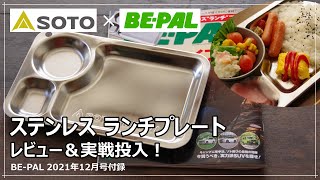 【レビュー＆実戦投入】ビーパル2021年12月号付録「SOTO　ステンレス ランチプレート」は使えるか？【質実剛健！】