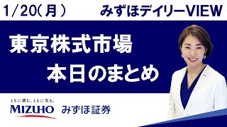 1月20日（月）の東京株式市場　みずほデイリーVIEW 中島三養子