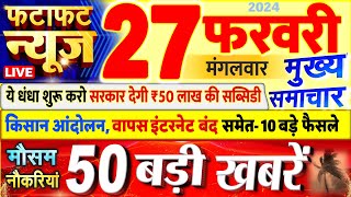 Today Breaking News ! आज 27 फरवरी 2024 के मुख्य समाचार बड़ी खबरें, PM Modi, UP, Bihar, Delhi, SBI