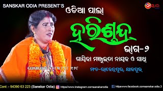 ହରିଶ୍ଚନ୍ଦ୍ର (ଭାଗ-୨) / Pala HARISCHANDRA (Part-2) / Gayika Manjulata Nayak / ODIA PALA / Sanskar Odia