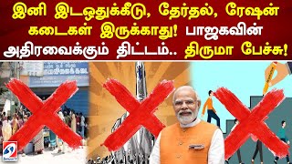 இனி இடஒதுக்கீடு, தேர்தல், ரேஷன் கடைகள் இருக்காது! பாஜகவின் அதிரவைக்கும் திட்டம்..திருமா பேச்சு!