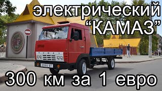 Электрокар мини-КамАЗ проезжает 300 км за один евро