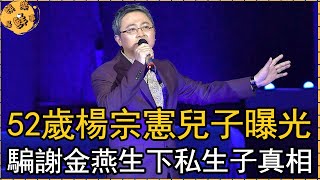 星二代歌王52歲楊宗憲兒子曝光，騙謝金燕生下私生子真相驚人，急娶小15歲嫩妻生子沖喜【娛樂星鮮事】#楊宗憲