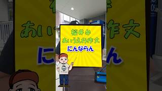 【福井方言】に、のつく福井弁「にんならん」