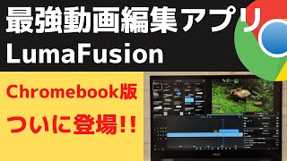 大人気の最強動画編集アプリ LumaFusion  がChromebookに登場!! これでChromebookの使い方が広がると思いきや、そうでもなかった・・・ ハードル高すぎ  アプリはまあまあ