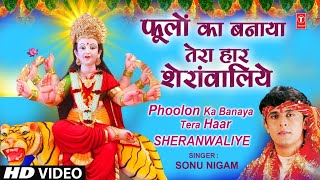 नवरात्रि: SONU NIGAM Devi Bhajan | फूलों का बनाया तेरा हार शेरांवालिये, Phoolon Ka Banaya Tera Haar