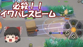 イワパレスビームで無双するフルスロットルバトル　ポケモンユナイトクイックバトルゆっくり実況