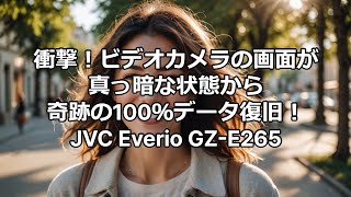 JVC Everio GZ-E265 ビデオカメラデータ復旧成功 液晶故障し映らない状態から全データ100%復元！千葉県のお客様