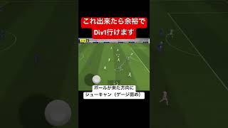 【これ出来たら余裕でdiv1】最強技シューキャン#efootball#efootball2025 #shorts #イーフト