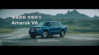 福斯商旅Amarok V6 拖飛機篇，【車展優惠專案】限時開跑