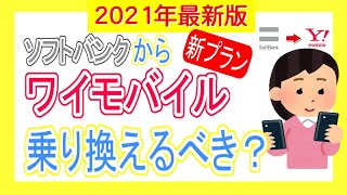 【徹底解説】2021年最新版！ソフトバンクからワイモバイル(Yモバイル）新料金プランへ乗り換えるとどうなる？【新プラン】