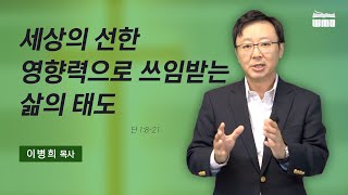 샌디에고 한빛교회 이병희 목사