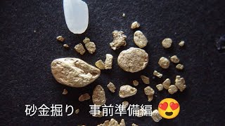 事前準備編　2023年8月6日　砂金掘り　　座学　#砂金　#砂金掘り　#初心者 #goldpanning #사금