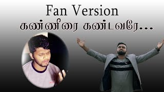 Kanneerai kandavare | கண்ணீரை கண்டவரே | Bro  A . Vinthan | Heavenly voice Ministries.