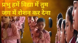 प्रभु हमें विद्या में तुम जग में रोशन कर देना | SCHOOL PRAYER @primarywings