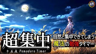 【ポモドーロ】月を眺めながら深い集中へ… 静かなピアノBGMで勉強がはかどる2時間タイマー【十五夜】