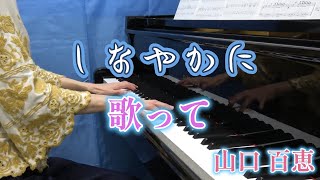 しなやかに歌って　　　山口 百恵