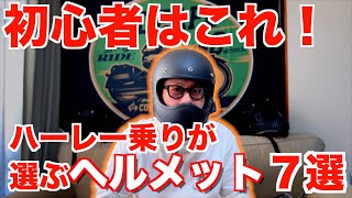 【モトブログ】ハーレー初心者におすすめのヘルメット７選！