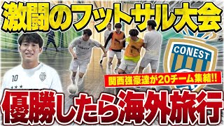 【ガチンコ大会】フットサル選手が優勝賞金10万円と海外旅行が貰えるフットサル大会開いたらすごい数のチームが集まってめちゃくちゃ盛り上がったwww【前半】