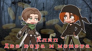 Гача клип Два вора и монета (Король и шут) / Gacha 💰🧟‍♂️