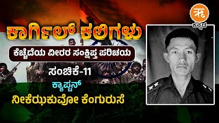 EP-11 | ಕಾರ್ಗಿಲ್ ಕಲಿಗಳು | Captain Neikezhakuo Kenguruse | Kargil |