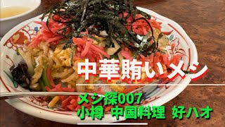 メシ探 007  運河沿い中華レストラン　中国料理   好（ハオ）a chinese restaurant \