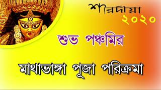 Mathabhanga Durga Puja - 2020 | শুভ পঞ্চমীতে মাথাভাঙ্গা দূর্গা পূজা পরিক্রমা