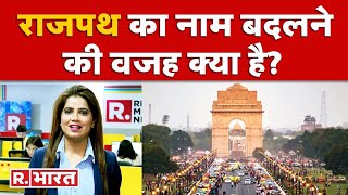 Modi सरकार ने Rajpath का नाम बदलकर 'Kartavya Path' रखने का फैसला आखिर क्यों किया? देखें रिपोर्ट