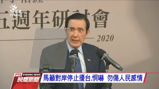 馬習會5週年 馬籲接受92共識避免戰爭 20201107 公視晚間新聞