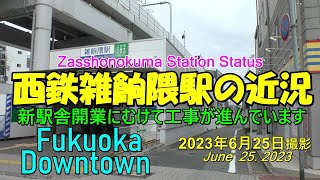 😸💝💝西鉄天神大牟田線　雑餉隈駅レポート　2023年6月25日撮影。The current situation at Zasshonokuma Station.