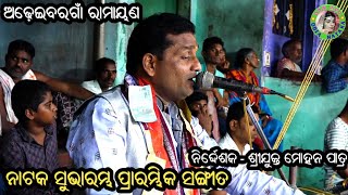 ନାଟକ ସୁଭାରମ୍ଭ ପ୍ରାରମ୍ଭିକ ସଙ୍ଗୀତ / Adheibaragaon Ramayana / Master Mohan Patra / Odia Bhajan Song