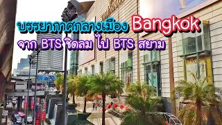 พาเดินชมบรรยากาศกลางเมืองกรุงเทพ จาก BTS ชิดลม ไป BTS สยาม | Bangkok Street Food