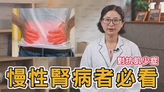 🦵肌少症(Sarcopenia)🦵 慢性腎病患者活動量不足➡️增加20%肌肉流失率∣花蓮慈濟醫院 復健技術科 ∣ 黃意雯 物理治療師