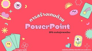 การสร้างเกมจับคู่ภาพเหมือนด้วย PowerPoint