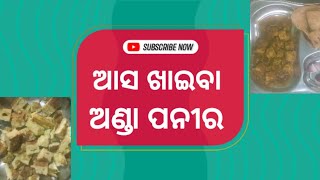 ଅଣ୍ଡା ପନୀର ଆଉ ପରଟା ଆଜି ସକାଳୁ ସକାଳୁ କରିଲି ଚାଲନ୍ତୁ ଦେଖିବା  #pritivlogs