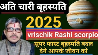 vrischik Rashi scorpio 2025 Jupiter Atichari वृश्चिक राशि अतिचारी गुरु तीन गुना गति से देगे बदलाव तो