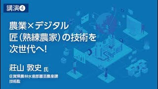 04_農業×デジタル 匠（熟練農家）の技術を次世代へ！